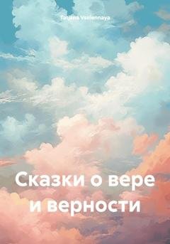 Обложка книги «Сказки о вере и верности» — Tatjana Vselennaya