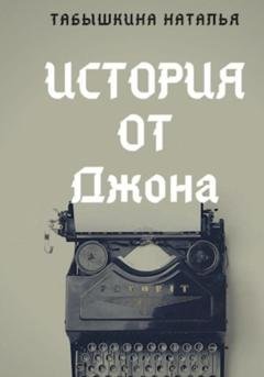 Обложка книги «История от Джона» — Табышкина Наталья