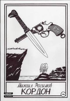 Обложка книги «Кордон» — Михаил Олегович Рагимов