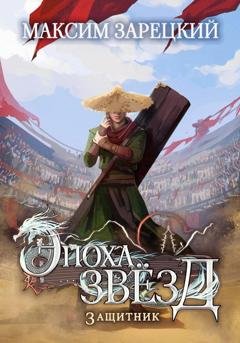 Обложка книги «Эпоха Звёзд. Защитник» — Максим Зарецкий