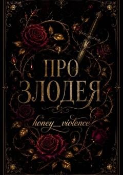 Обложка книги «Про злодея» — honey_violence