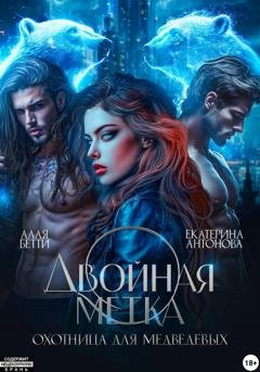 Обложка книги «Двойная метка. Охотница для Медведевых» — Екатерина Антонова
