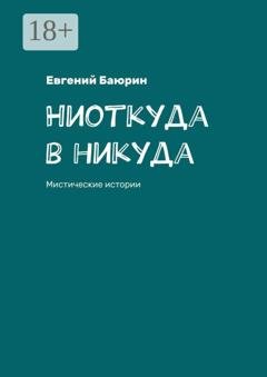 Обложка книги «Ниоткуда в никуда. Мистические истории» — Евгений Баюрин
