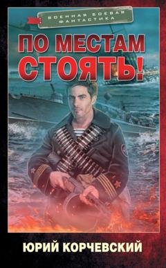 Обложка книги «По местам стоять!» — Юрий Корчевский