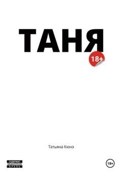 Обложка книги «Таня» — Татьяна Кюнэ