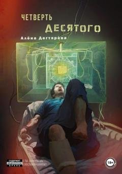Обложка книги «Четверть десятого» — Алёна Дегтярёва