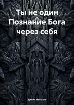 Обложка книги «Ты не один Познание Бога через себя» — Денис Мальцев