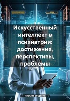 Обложка книги «Искусственный интеллект в психиатрии: достижения, перспективы, проблемы» — Ярослав Вячеславович Богданов