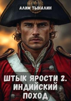 Обложка книги «Штык ярости. Индийский поход. Том 2» — Алим Тыналин