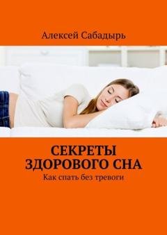 Обложка книги «Секреты здорового сна. Как спать без тревоги» — Алексей Сабадырь