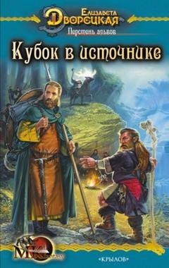 Обложка книги «Перстень альвов. Книга 1: Кубок в источнике» — Елизавета Дворецкая