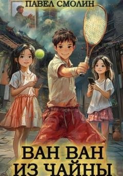 Обложка книги «Ван Ван из Чайны» — Павел Смолин