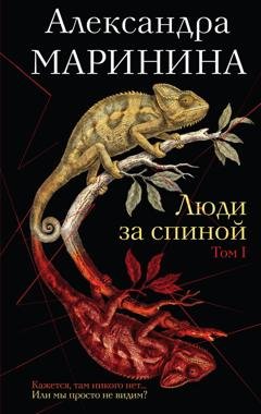 Обложка книги «Люди за спиной. Том 1» — Александра Маринина