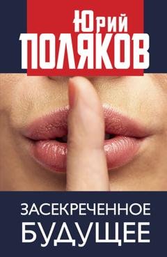 Обложка книги «Засекреченное будущее» — Юрий Поляков