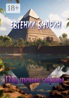 Обложка книги «Под тенью гифены» — Евгений Баюрин