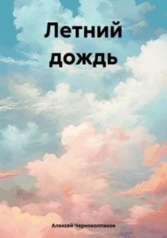 Обложка книги «Летний дождь» — Алексей Черноколпаков