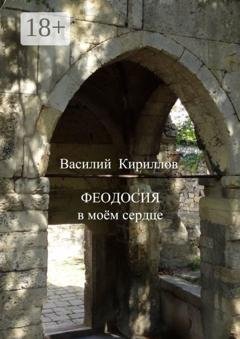 Обложка книги «Феодосия в моём сердце» — Василий Кириллов