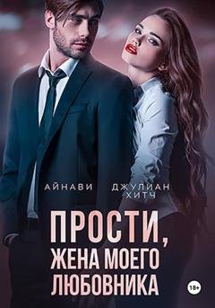 Обложка книги «Прости, жена моего любовника» — Айнави