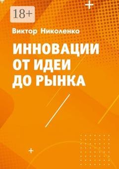 Обложка книги «Инновации от идеи до рынка» — Виктор Юрьевич Николенко