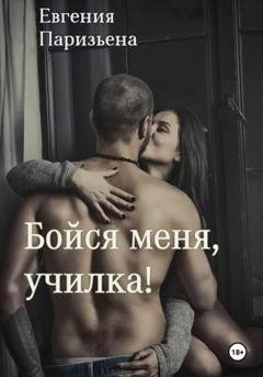 Обложка книги «Бойся меня, училка!» — Евгения Паризьена
