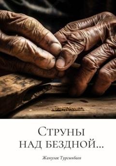 Обложка книги «Струны над бездной…» — Жанузак Турсынбаев