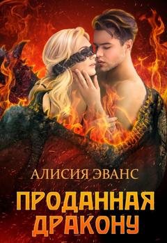 Обложка книги «Проданная дракону» — Алисия Эванс