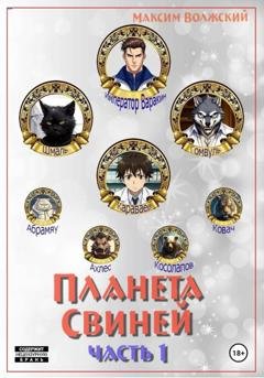 Обложка книги «Планета свиней. Часть 1» — Максим Волжский