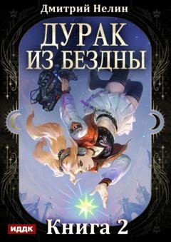 Обложка книги «Дурак из Бездны. Книга 2. Перевернутая звезда» — Дмитрий Нелин