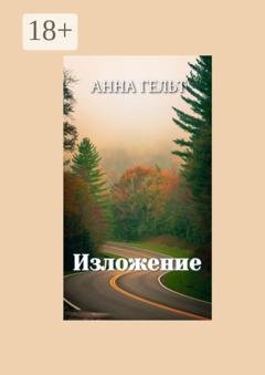 Обложка книги «Изложение» — Анна Гельт