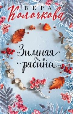 Обложка книги «Зимняя рябина» — Вера Колочкова