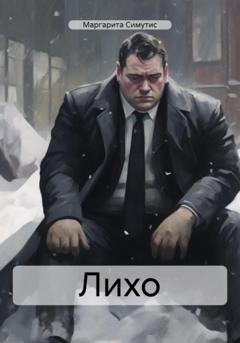 Обложка книги «Лихо» — Маргарита Симутис