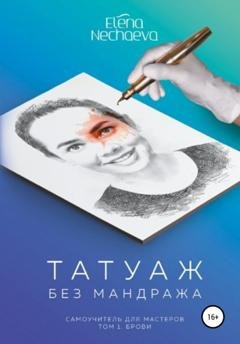 Обложка книги «Татуаж без мандража» — Елена Олеговна Нечаева