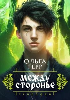 Обложка книги «Тенеловы. Междусторонье» — Ольга Герр