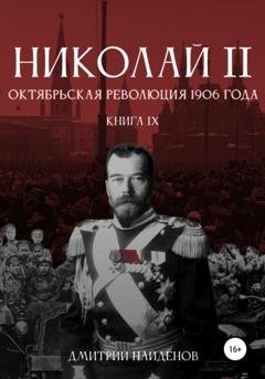 Обложка книги «Николай Второй. Октябрьская революция 1906 года. Книга девятая» — Дмитрий Александрович Найденов