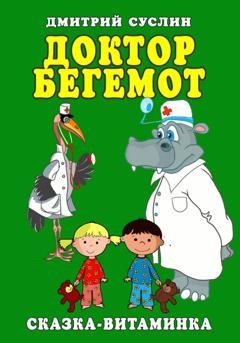 Обложка книги «Доктор Бегемот. Сказка-витаминка» — Дмитрий Юрьевич Суслин