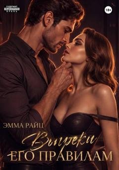 Обложка книги «Вопреки его правилам» — Эмма Райц