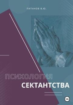 Обложка книги «Психология сектантства» — Виталий Юрьевич Питанов