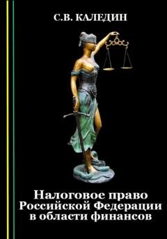 Обложка книги «Налоговое право Российской Федерации в области финансов» — Сергей Каледин