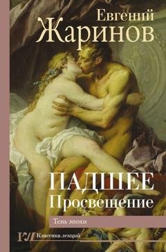 Обложка книги «Падшее Просвещение. Тень эпохи» — Евгений Жаринов