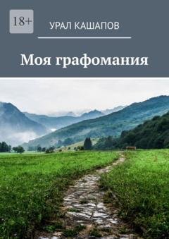 Обложка книги «Моя графомания» — Урал Кашапов