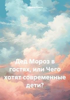 Обложка книги «Дед Мороз в гостях, или Чего хотят современные дети?» — Дарина Книга