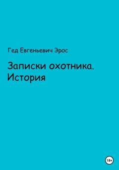Обложка книги «Записки охотника. Истории» — Гед Евгеньевич Эрос