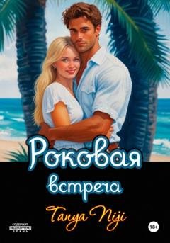 Обложка книги «Роковая встреча» — Tanya Niji