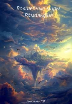Обложка книги «Волшебные миры. Рамальфия» — Лилия Романова