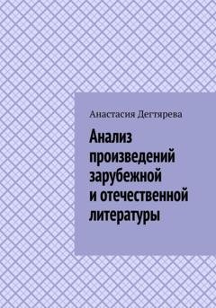 Обложка книги «Анализ произведений зарубежной и отечественной литературы» — Анастасия Александровна Дегтярева