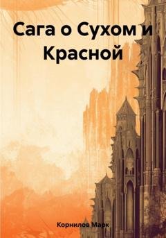 Обложка книги «Сага о Сухом и Красной» — Марк Корнилов