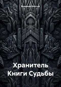 Обложка книги «Хранитель Книги Судьбы» — Владимир Александрович Мисечко
