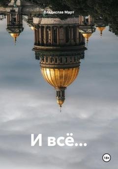 Обложка книги «И всё…» — Владислав Март