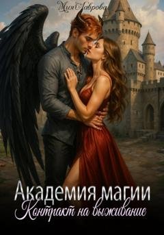 Обложка книги «Академия магии. Контракт на выживание» — Мия Лаврова