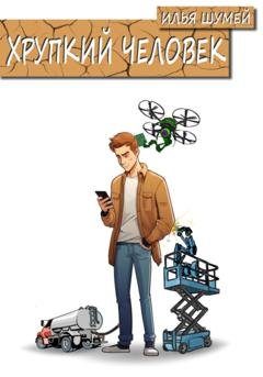 Обложка книги «Хрупкий человек» — Илья Александрович Шумей